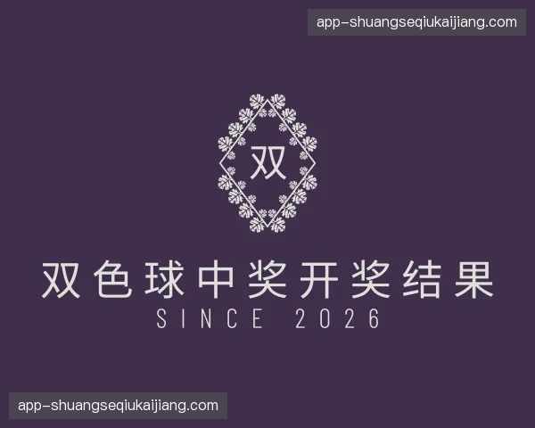关于双色球中奖开奖结果
