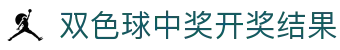 双色球中奖开奖结果网官网-双色球中奖开奖结果权威信息发布中心-双色球中奖开奖结果官网